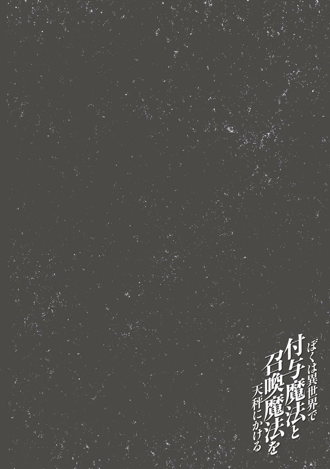 Boku wa Isekai de Fuyo Mahou to Shoukan Mahou wo Tenbin ni Kakeru – Chapter 19 page 25